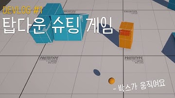 유니티로 탑다운 슈팅게임 만들기 DEVLOG #1 - 캐릭터 움직이기