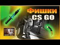 Фишки CSGO - Игорёк Live