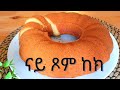 #Eritrea /ናይ ጾም ከክ / No eggs, no milk, no butter orange cake.