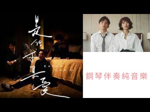 鋼琴伴奏 | 純音樂【是但求其愛】- 陳奕迅 | 琴譜 + 動態歌詞