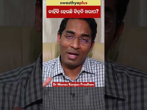 କାହିଁକି ହେଉଛି କିଡ୍‌ନି ଖରାପ? | Causes of Kidney Disease | Dr Manas Ranjan Pradhan | World Kidney Day