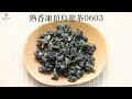 【峨眉茶行】熟香凍頂烏龍茶(0603)
