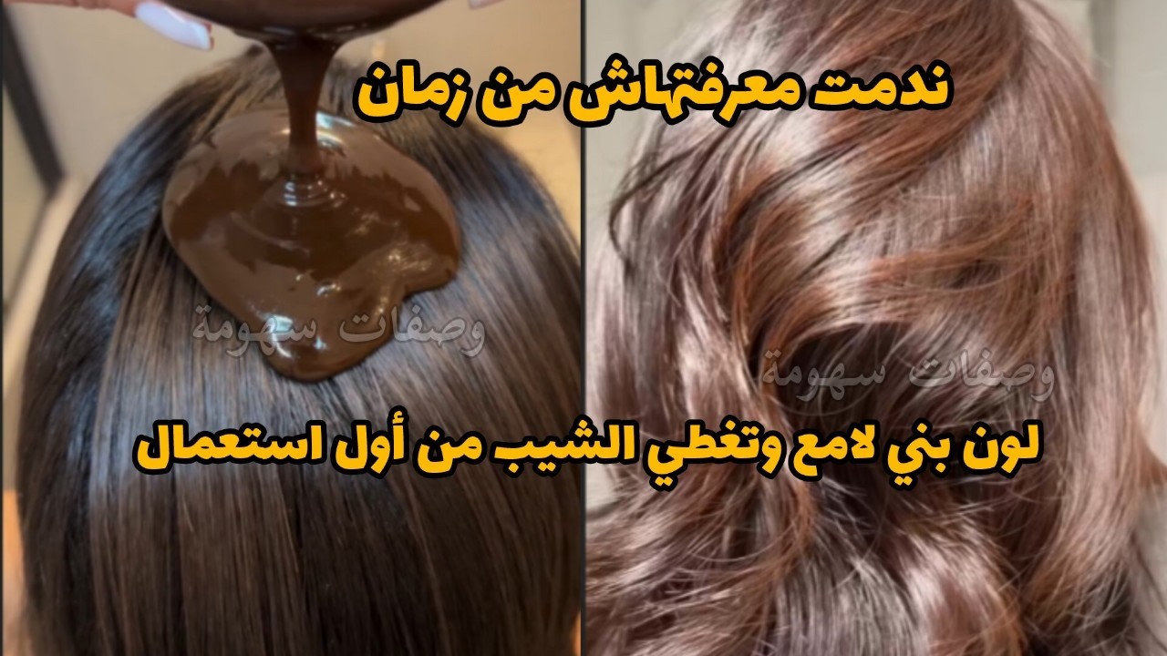 صباغة طبيعية للشعر لون بني وتغطي الشيب من أول استعمال بمكونات وااعرة وبسيطة من دارك تخلي لمعة خيالية
