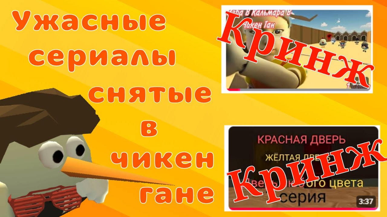 Кринж сериалы, снятые в Chiсken Gun . (обзор)