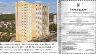 Продам квартиру Науки 58, Киев, Голосеево, новостройка, дом сдан, квартиры с отделкой(Восстановить финансирование государственных жилищных программ в Украине - https://plus.google.com/communities/109244850904428665128..., 2016-04-27T20:04:30.000Z)