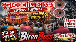 ধুলুকে বাপি সাউন্ড এর চেকিং ভিডিও 📢 হার হার মহাদেব গান দিয়ে || Bapi Sound New Cheking Gaan Har Har