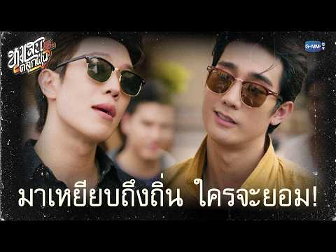 มาเหยียบถึงถิ่น ใครจะยอม! | หงเสนคลุกฝุ่น Lovers & Gangsters EP.1