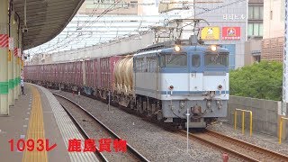 【4K】EF65 2093号機牽引1093レ鹿島貨物 市川駅通過