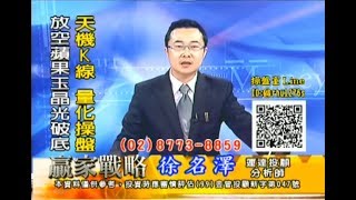 20171225 徐名澤 贏家戰略