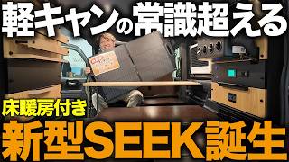 【2人旅の完成形】新型SEEK PREMIUM初公開！床暖房・300Ah・ワンタッチソーラーまで機能満載の軽キャンが凄すぎた...