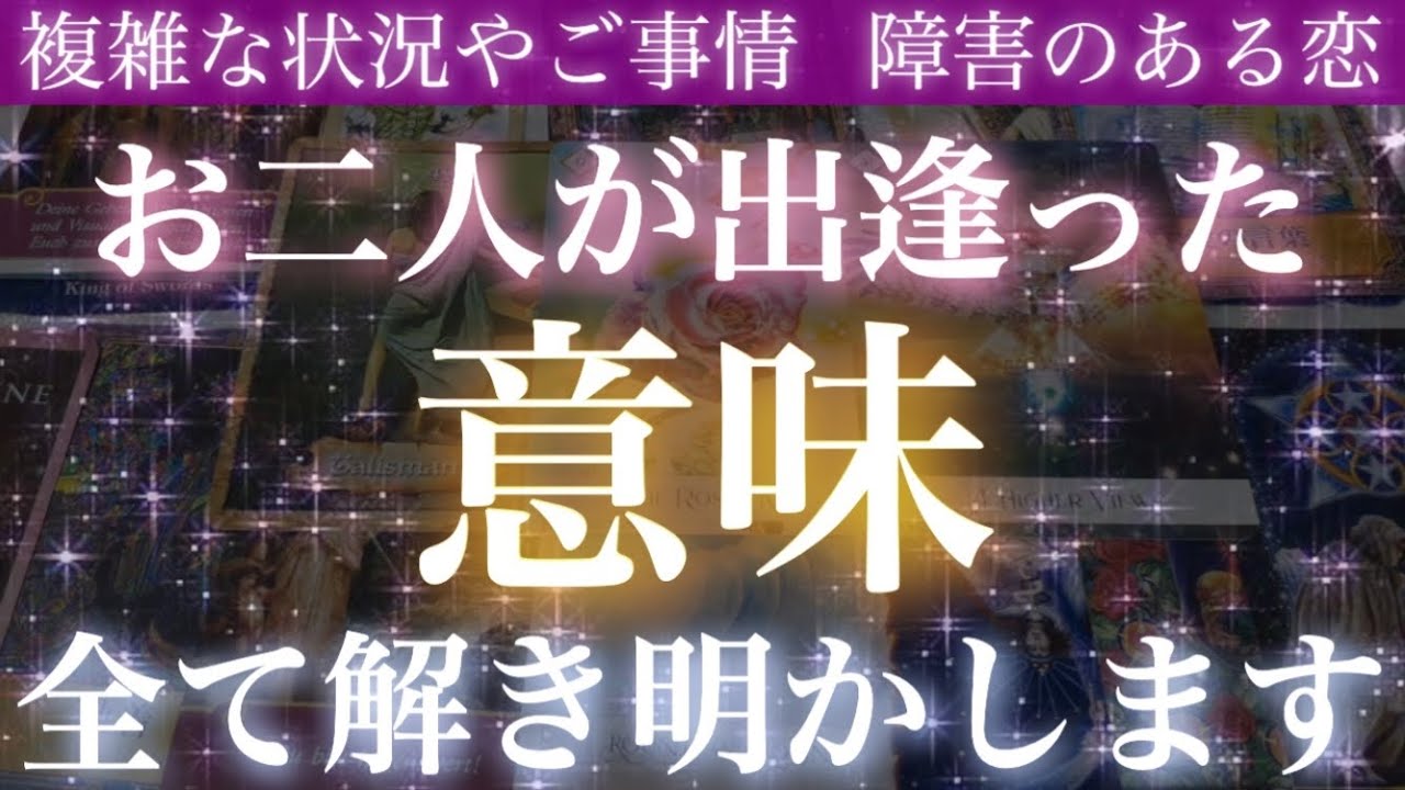 【運命】77億分のたった1人🥺💖お二人が出逢った意味とこれからの変化❣️【複雑恋愛タロット占い】