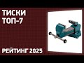 ТОП 7  Лучшие тиски слесарные, станочные, столярные  Рейтинг 2024 года!