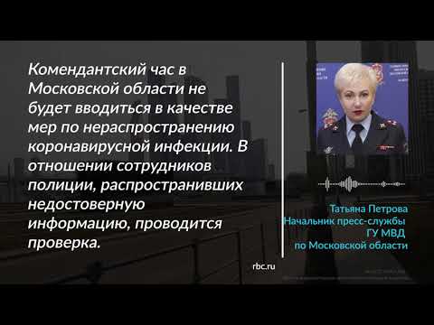 В МВД опровергли введение комендантского часа в Подмосковье