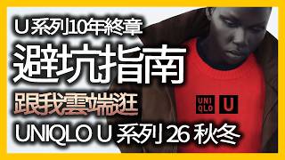 Information UNIQLO U x Lemaire 10th Anniversary Final Collection: Is It Worth It A Longtime Fan's Honest Tak... Guide