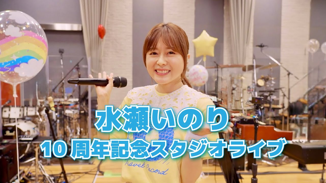 水瀬いのり アーティスト10周年記念特設サイト