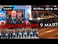 ВОЙНА. ДЕНЬ 66. МОБИЛИЗАЦИЯ 9 МАЯ/ НА ПАРАД НЕ ХВАТАЕТ ТЕХНИКИ/ ЧТО С БИТВОЙ ЗА ДОНБАСС? ПЛАН ПУТИНА