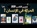 عصير الكتب علي الحركه في الانسان 2 آلية انقباض العضلة مهم جدا 2026 