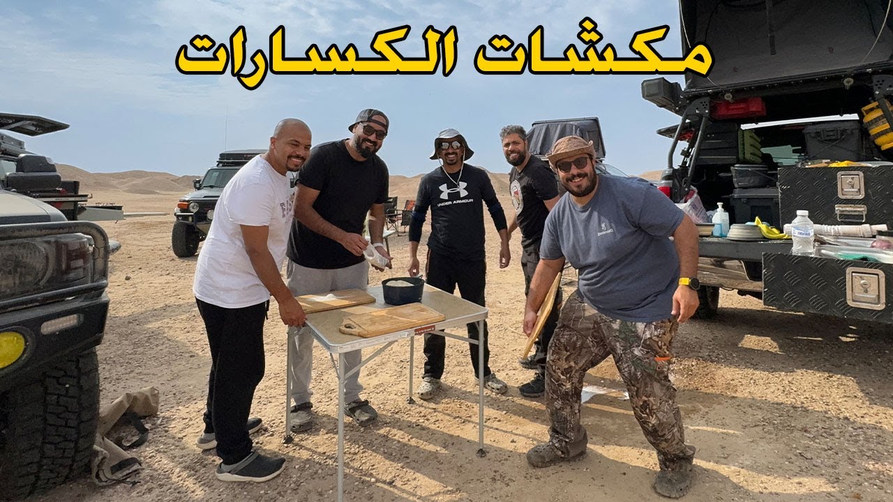 كشتة قبل الكشتة 😂 - الكسارات