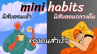 mini habits นิสัยช่วงเช้า และกลางคืน ของคนสำเร็จ