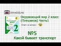 Задание 5 Какой бывает транспорт - Окружающий мир 2 класс (Плешаков А.А.) 1 часть