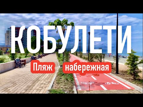 КОБУЛЕТИ. ПЛЯЖ, НАБЕРЕЖНАЯ 2022 #georgia #кобулети