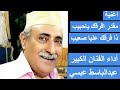 مقدر افرقك ياحبيب ذا فرقك عليا صعيب  