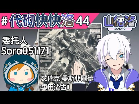 【代砌快快洛 #44】MG白色渣古【香港Vtuber | 山德洛/サンドロ】