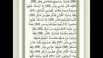 سورة القمر من اية 29/ 42