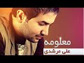 بهترین آهنگ انتخابی علی مرشدی AliMorshedi 