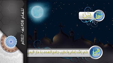 سورة يس كاملة للشيخ علي راشد امام وخطيب جامع الهدى بذمار اليمن