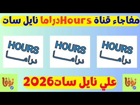 مفاجاه قناه دراما جديده على النايل سات بدون فواصل اعلانيه قنوات جديده 2026