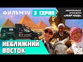 НЕближний Восток. Третья серия. Фильм 4 кругосветки "МИР НАШ".