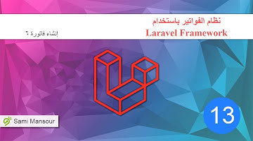 15 - نظام الفواتير باستخدام Laravel - إنشاء فاتورة 8