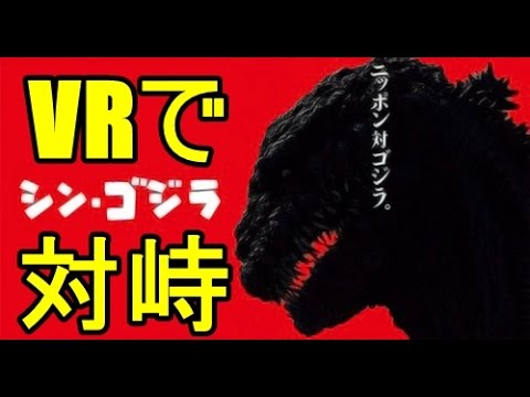【PSVR】シン・ゴジラ　スペシャルデモコンテンツ 実況プレイ