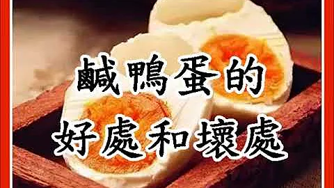 咸鸭蛋的好处和坏处 6/6（回应网友） - 天天要闻