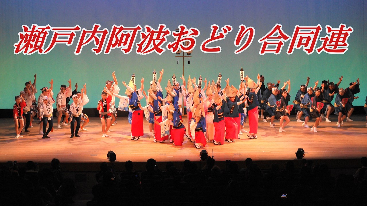瀬戸は日暮れて夕波小波...「瀬戸内阿波おどり合同連」阿波おどりはなはるフェスタ2026＠あわぎんホール