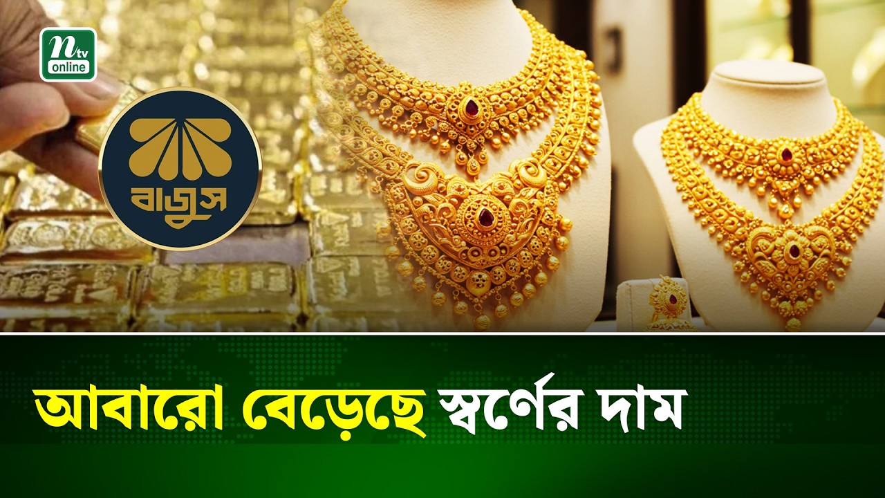 ভালো মানের এক ভরি স্বর্ণের দাম বেড়েছে পাঁচ হাজার ৪২৪ টাকা | Gold Price Update | NTV News