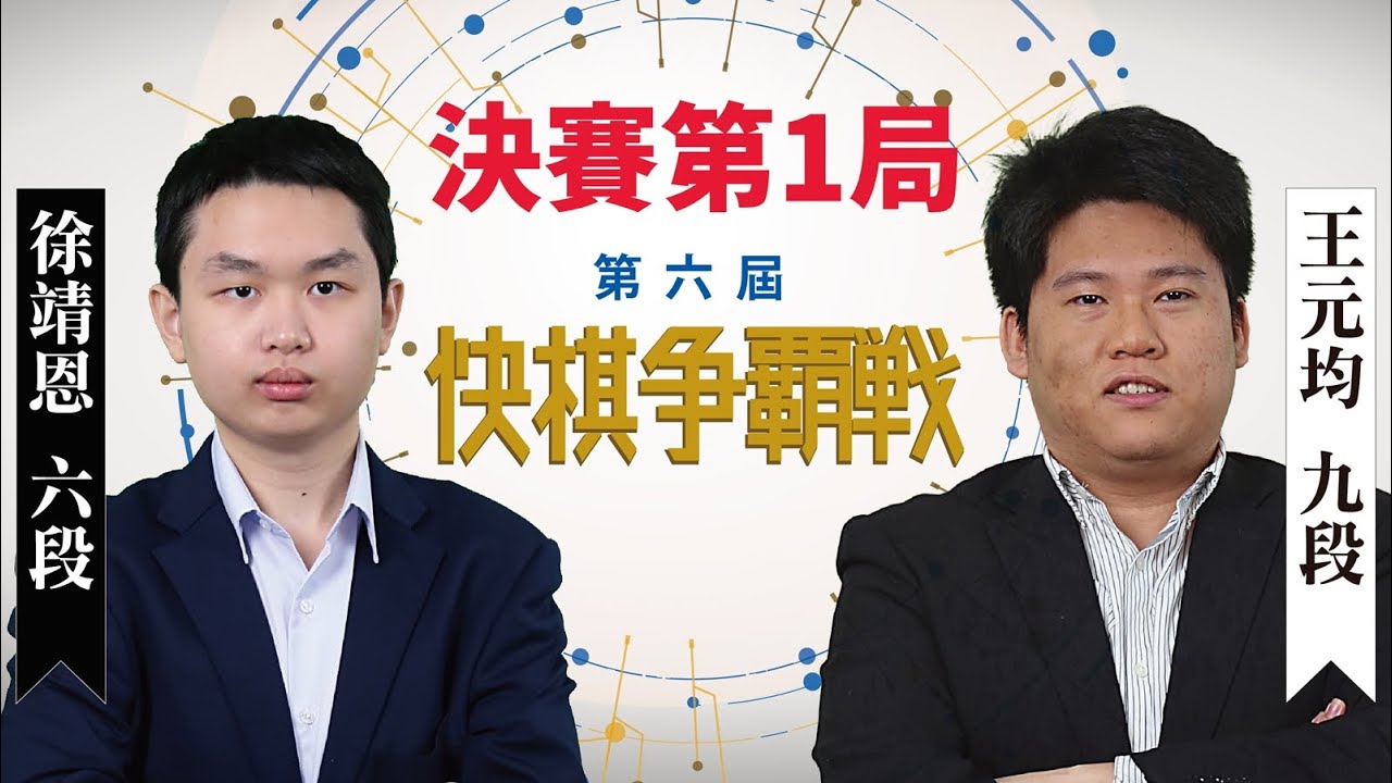 【圍棋LIVE】第6屆快棋爭霸戰 決賽3番勝負第一局：王元均九段 vs. 徐靖恩六段，林立祥九段解說