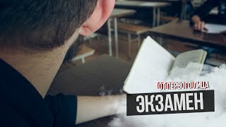 От первого лица: Экзамен