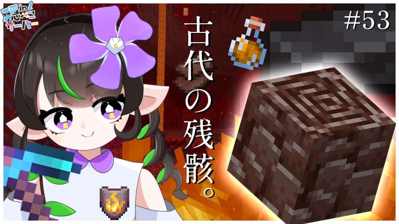 【Minecraft】ドキドキ！古代の残骸を探しに行こう！【in穏ぺこサーバー】