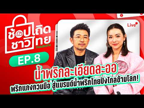 🔴Live : รายการช้อปเถิดชาวไทย EP: 8 น้ำพริกละเอียดละออ พริกแกงกวนมือ สู่แบรนด์น้ำพริกไทยปังไกลข้ามโลก
