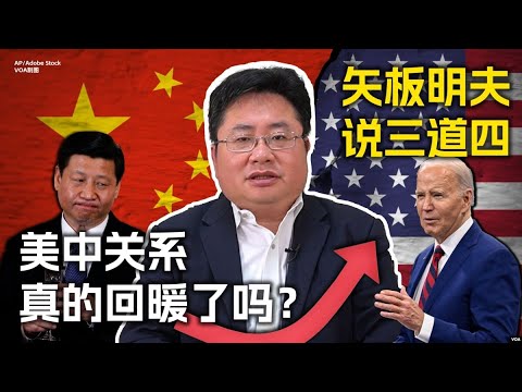 矢板明夫说三道四：美中关系真的回暖了吗？