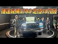 物超所值,定位30万级!捷途纵横G700能否超越坦克700?