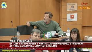 ΑΝΤΙΠΑΡΑΘΕΣΗ ΣΤΟΛΤΙΔΗ ΚΑΙ ΒΟΣΔΟΥ ΣΤΟ ΠΕΡΙΦΕΡΕΙΑΚΟ ΣΥΜΒΟΥΛΙΟ ΔΥΤΙΚΗΣ ΜΑΚΕΔΟΝΙΑΣ