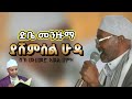 መሀመድ አወል ሀምዛ ያሸምሰል ሁዳ ድቤ መንዙማ Mohammed Awel Hamza Menzuma 25 February 2026