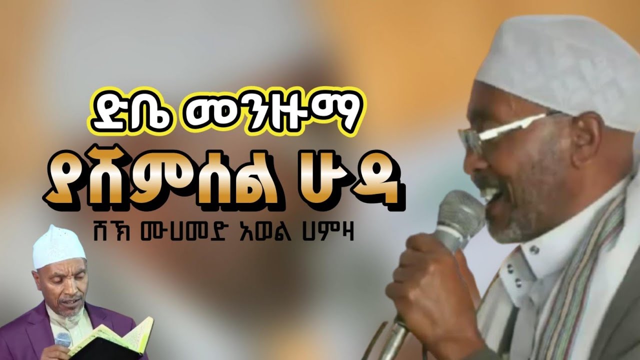 መሀመድ አወል ሀምዛ - ያሸምሰል ሁዳ - ድቤ መንዙማ|| Mohammed Awel Hamza Menzuma 25 February 2026