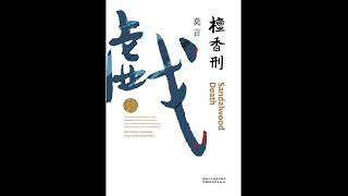 《檀香刑》 全集 01 有声书 有声小说 听书 chinese audiobook