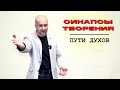 СИНАПСЫ ТВОРЕНИЯ / ПУТИ ДУХОВ