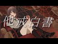 他戒白書/昨日ハルキ feat.可不(Kafu) 【オリジナルMV】