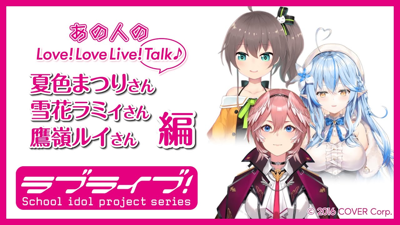 あの人のLove! LoveLive! Talk♪ 夏色まつりさん＆雪花ラミィ